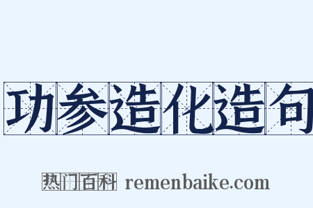 功参造化造句是什么意思的图片
